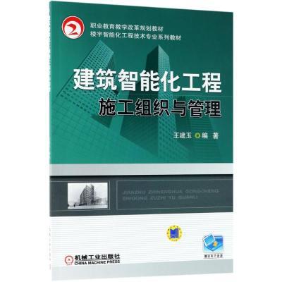 建筑智能化工程施工組織與管理 王建玉 編著 大中專 文軒網
