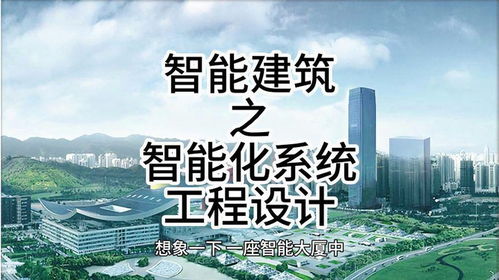 智能建筑之智能化系統工程設計 智能建筑 建筑智能化